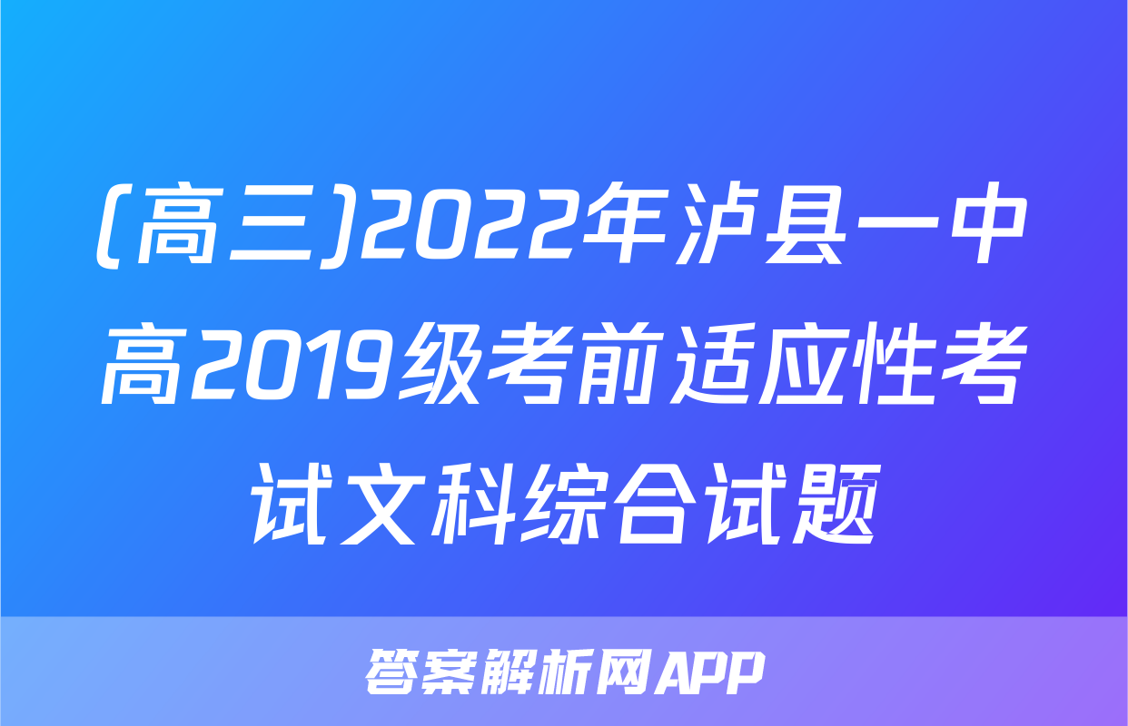 (高三)2022年泸县一中高2019级考前适应性考试文科综合试题