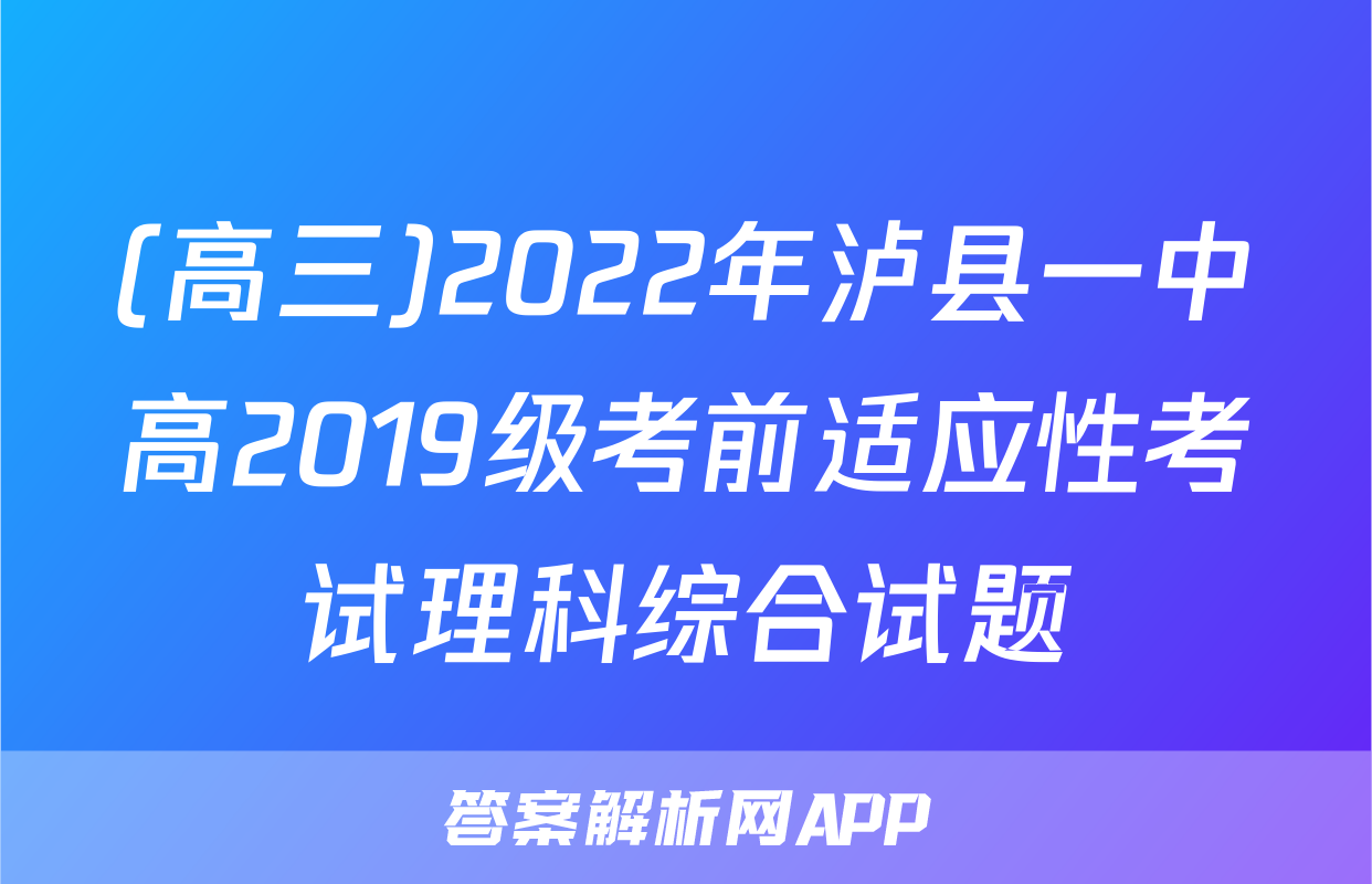 (高三)2022年泸县一中高2019级考前适应性考试理科综合试题