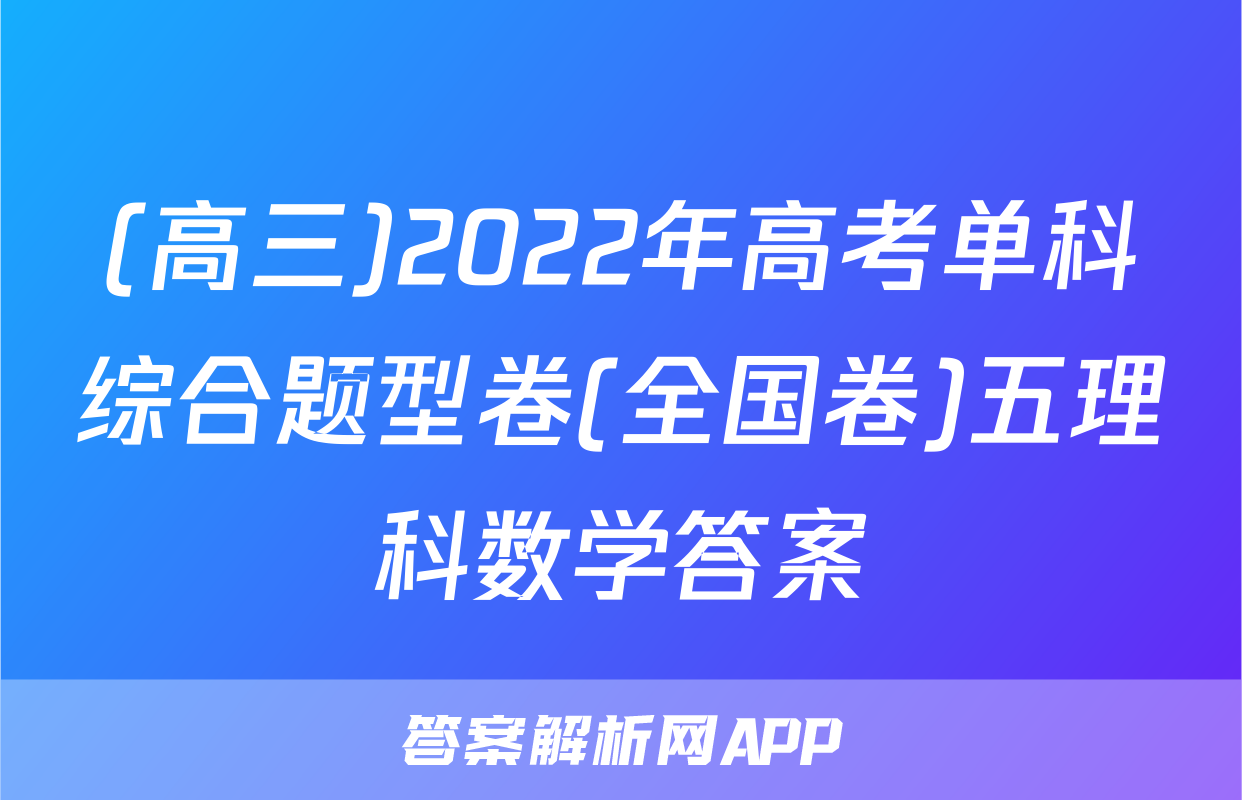 (高三)2022年高考单科综合题型卷(全国卷)五理科数学答案