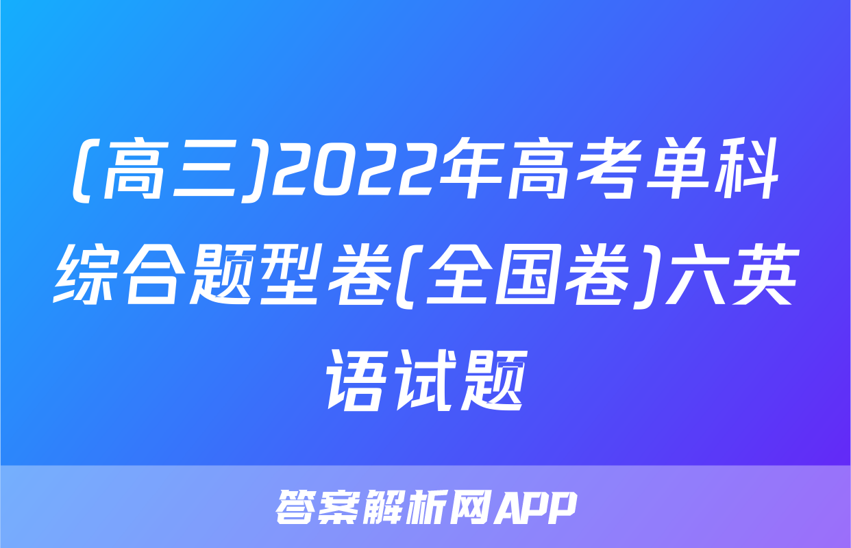 (高三)2022年高考单科综合题型卷(全国卷)六英语试题