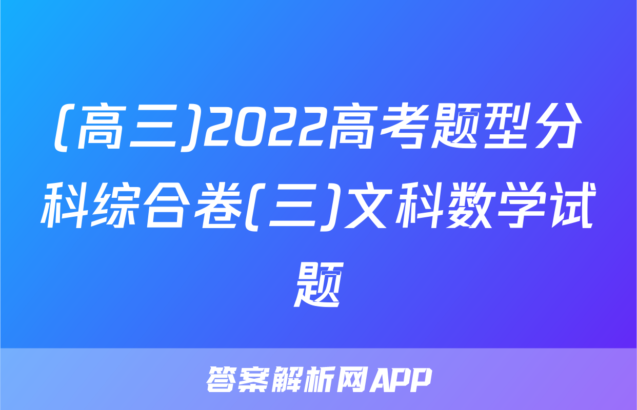 (高三)2022高考题型分科综合卷(三)文科数学试题