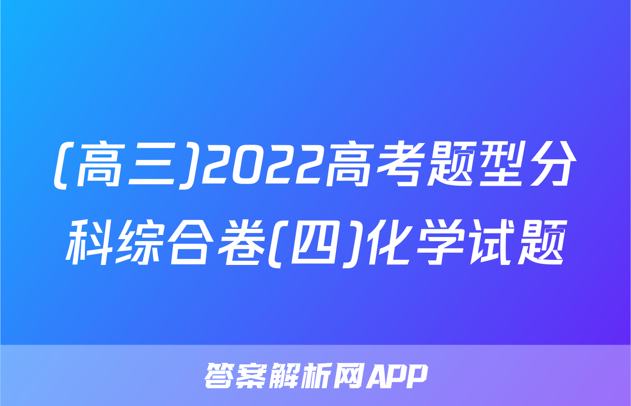 (高三)2022高考题型分科综合卷(四)化学试题
