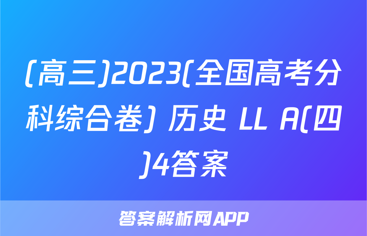 (高三)2023(全国高考分科综合卷) 历史 LL A(四)4答案