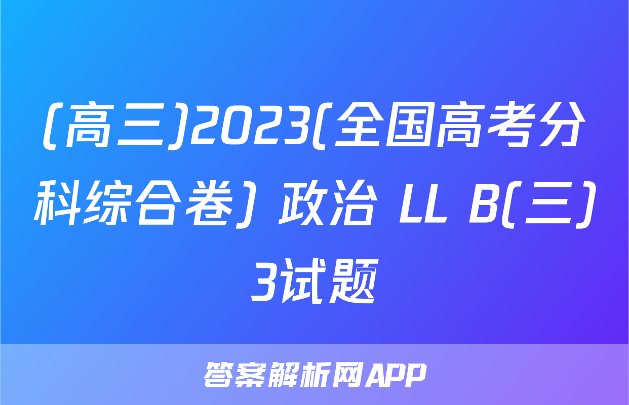 (高三)2023(全国高考分科综合卷) 政治 LL B(三)3试题
