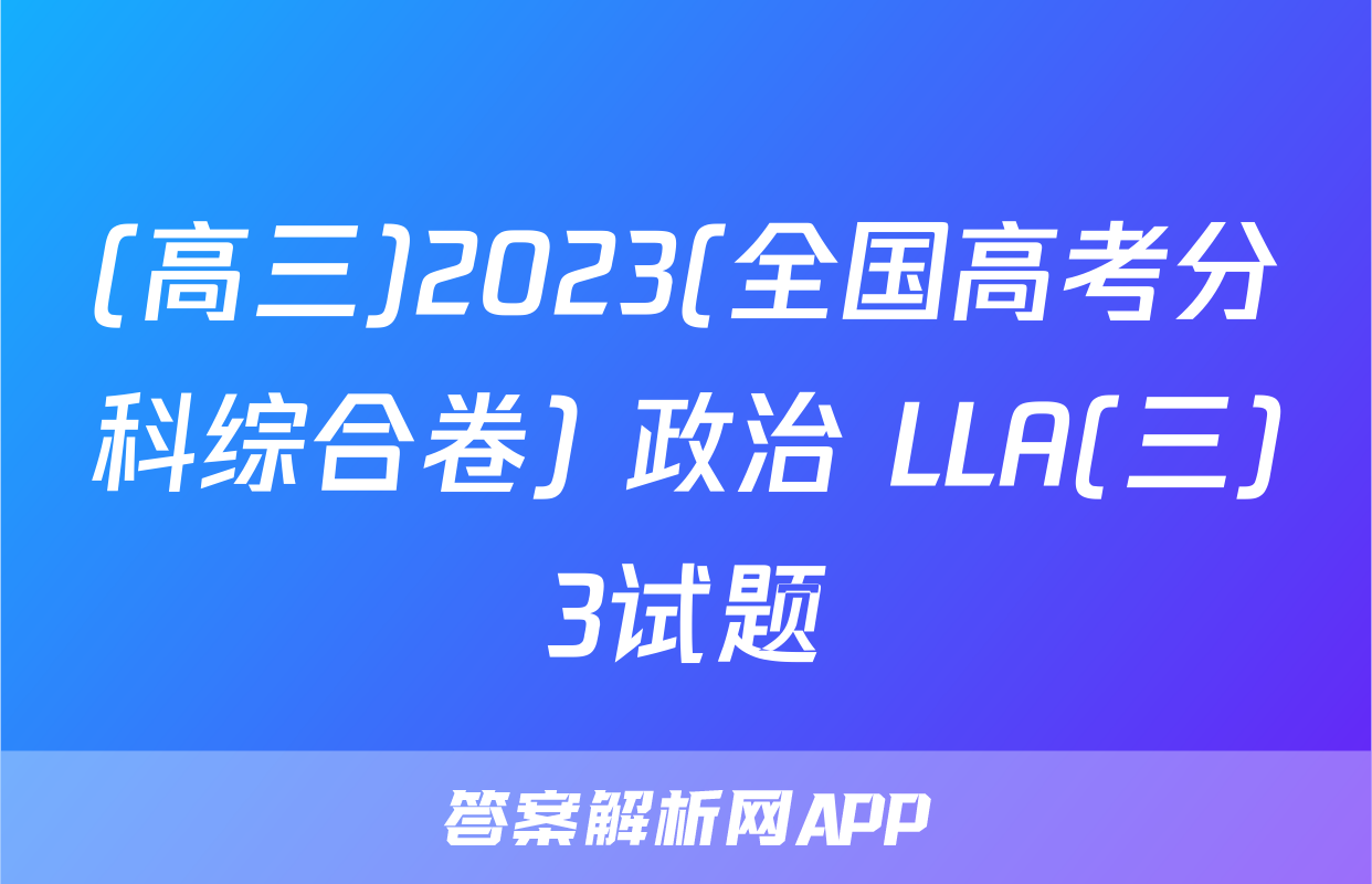 (高三)2023(全国高考分科综合卷) 政治 LLA(三)3试题