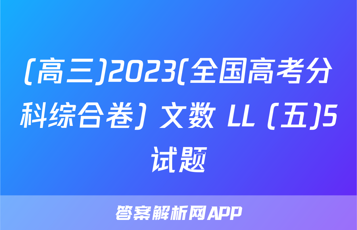 (高三)2023(全国高考分科综合卷) 文数 LL (五)5试题