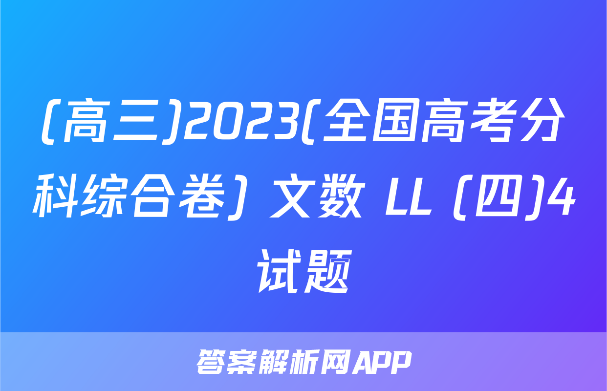 (高三)2023(全国高考分科综合卷) 文数 LL (四)4试题