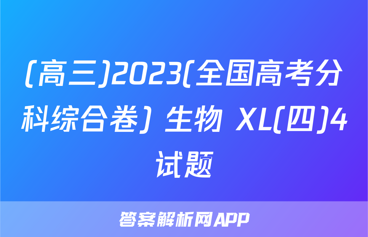 (高三)2023(全国高考分科综合卷) 生物 XL(四)4试题