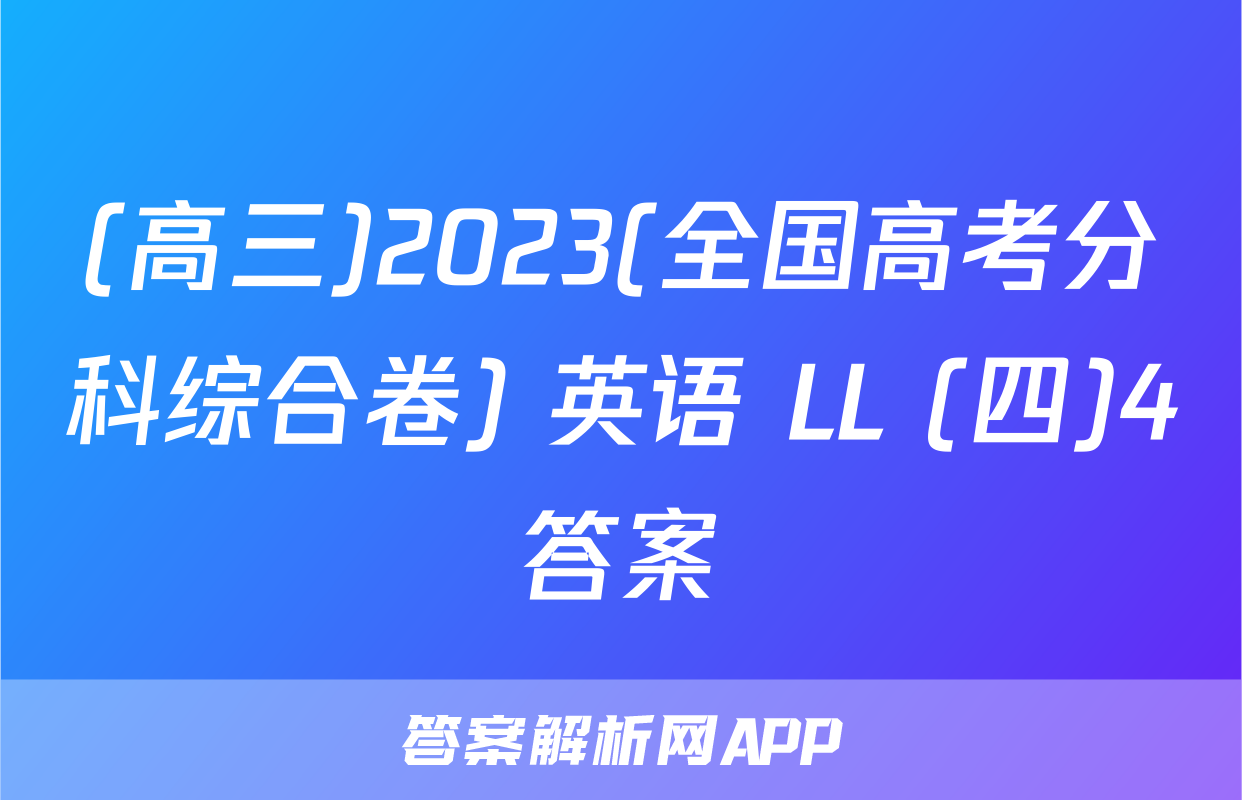 (高三)2023(全国高考分科综合卷) 英语 LL (四)4答案