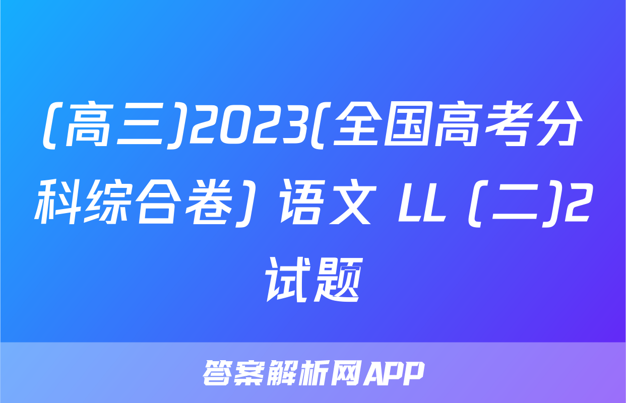 (高三)2023(全国高考分科综合卷) 语文 LL (二)2试题