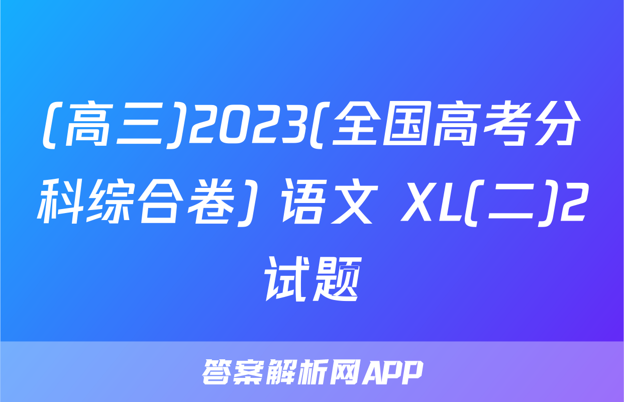 (高三)2023(全国高考分科综合卷) 语文 XL(二)2试题