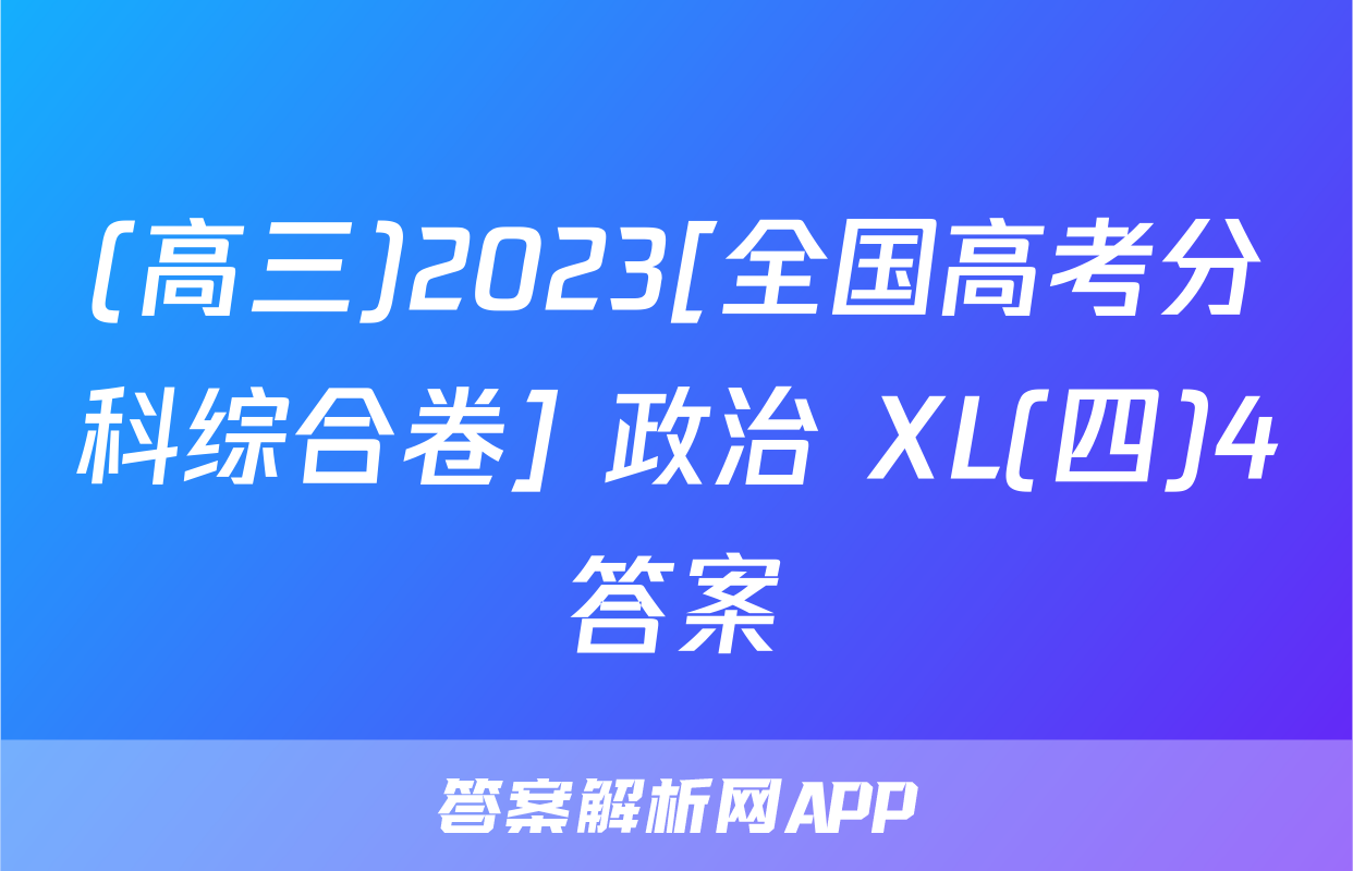 (高三)2023[全国高考分科综合卷] 政治 XL(四)4答案