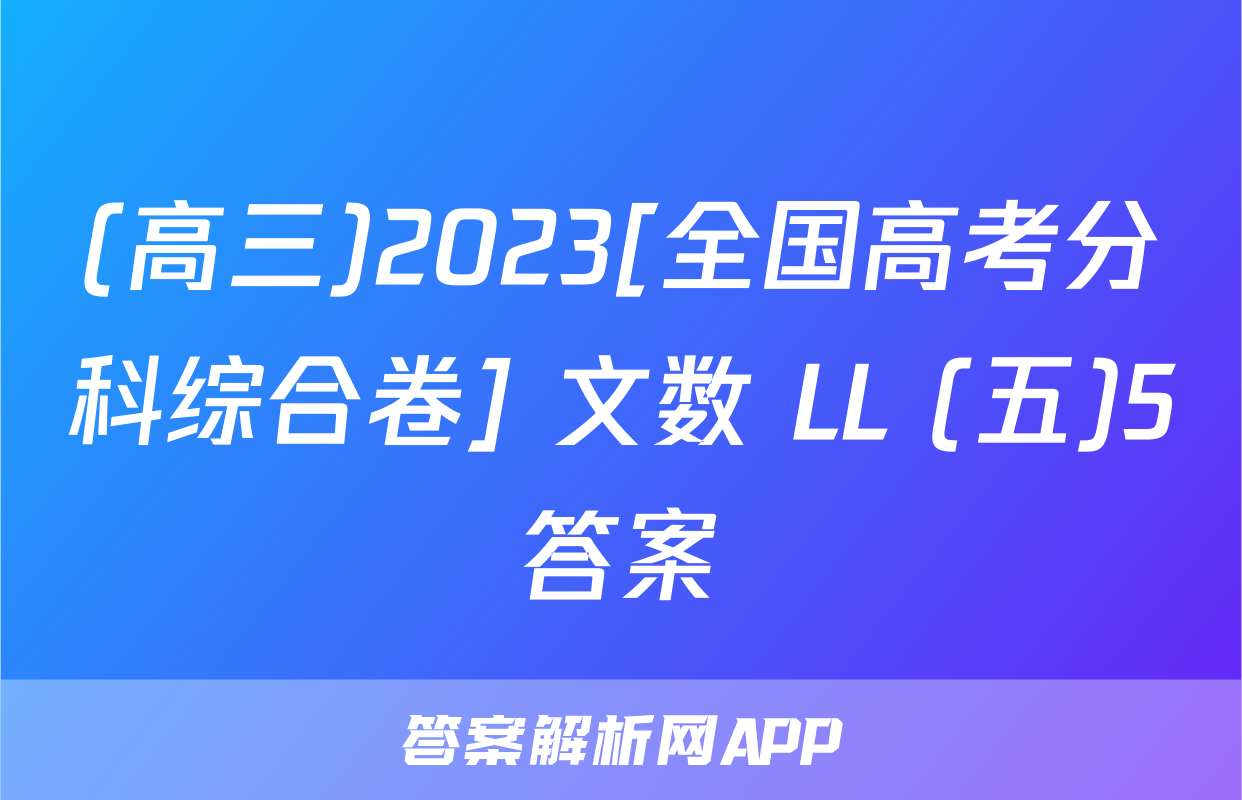 (高三)2023[全国高考分科综合卷] 文数 LL (五)5答案