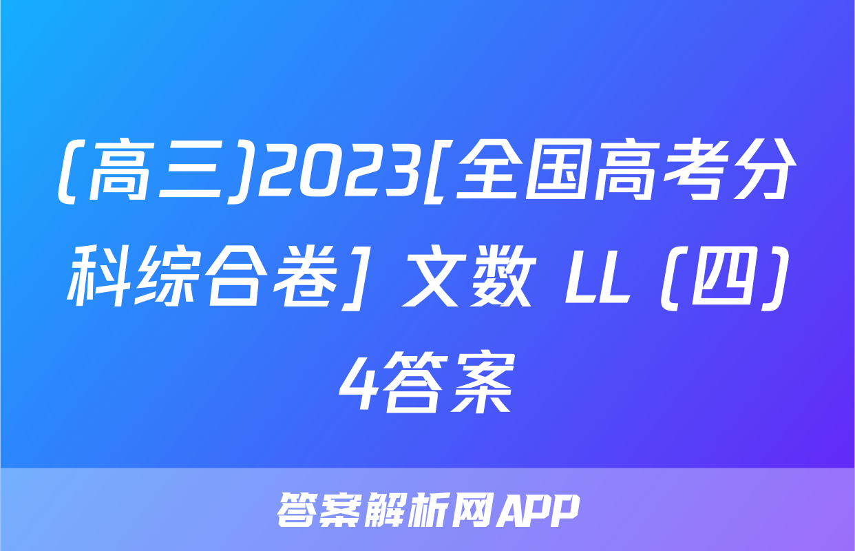 (高三)2023[全国高考分科综合卷] 文数 LL (四)4答案
