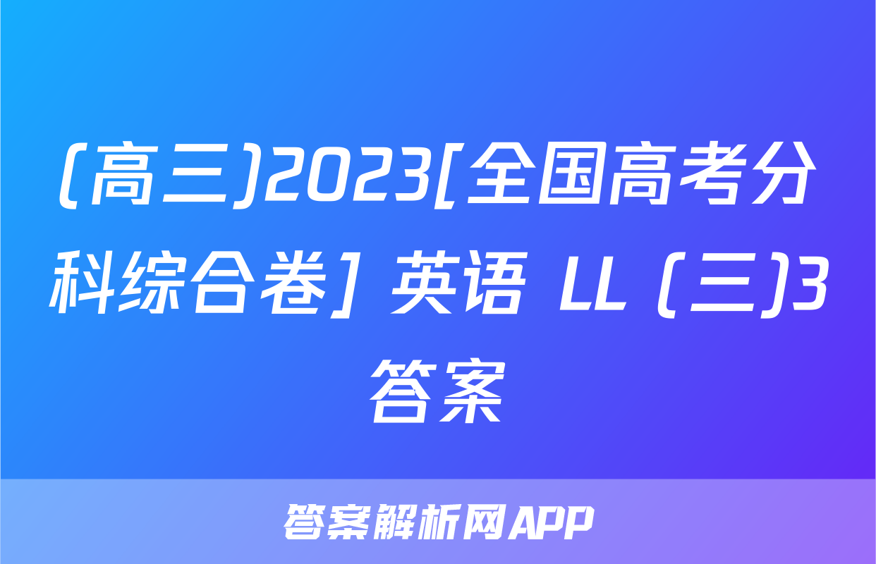 (高三)2023[全国高考分科综合卷] 英语 LL (三)3答案
