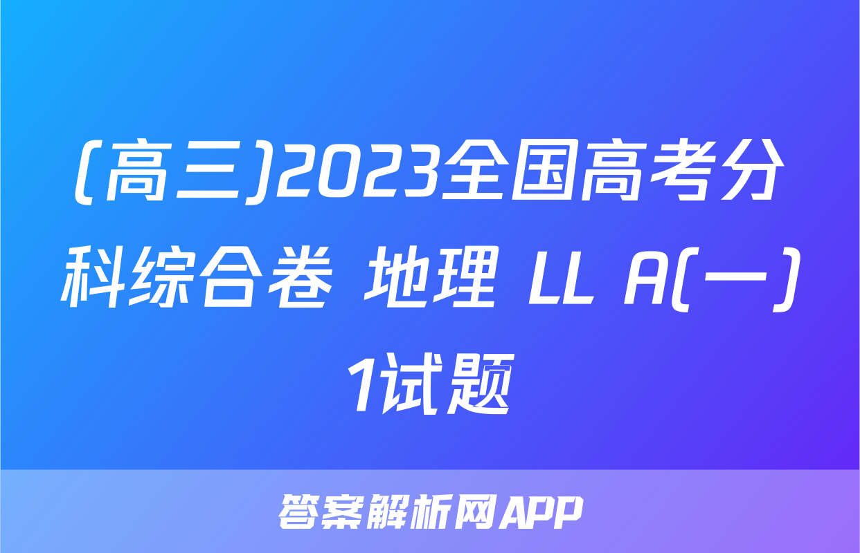 (高三)2023全国高考分科综合卷 地理 LL A(一)1试题