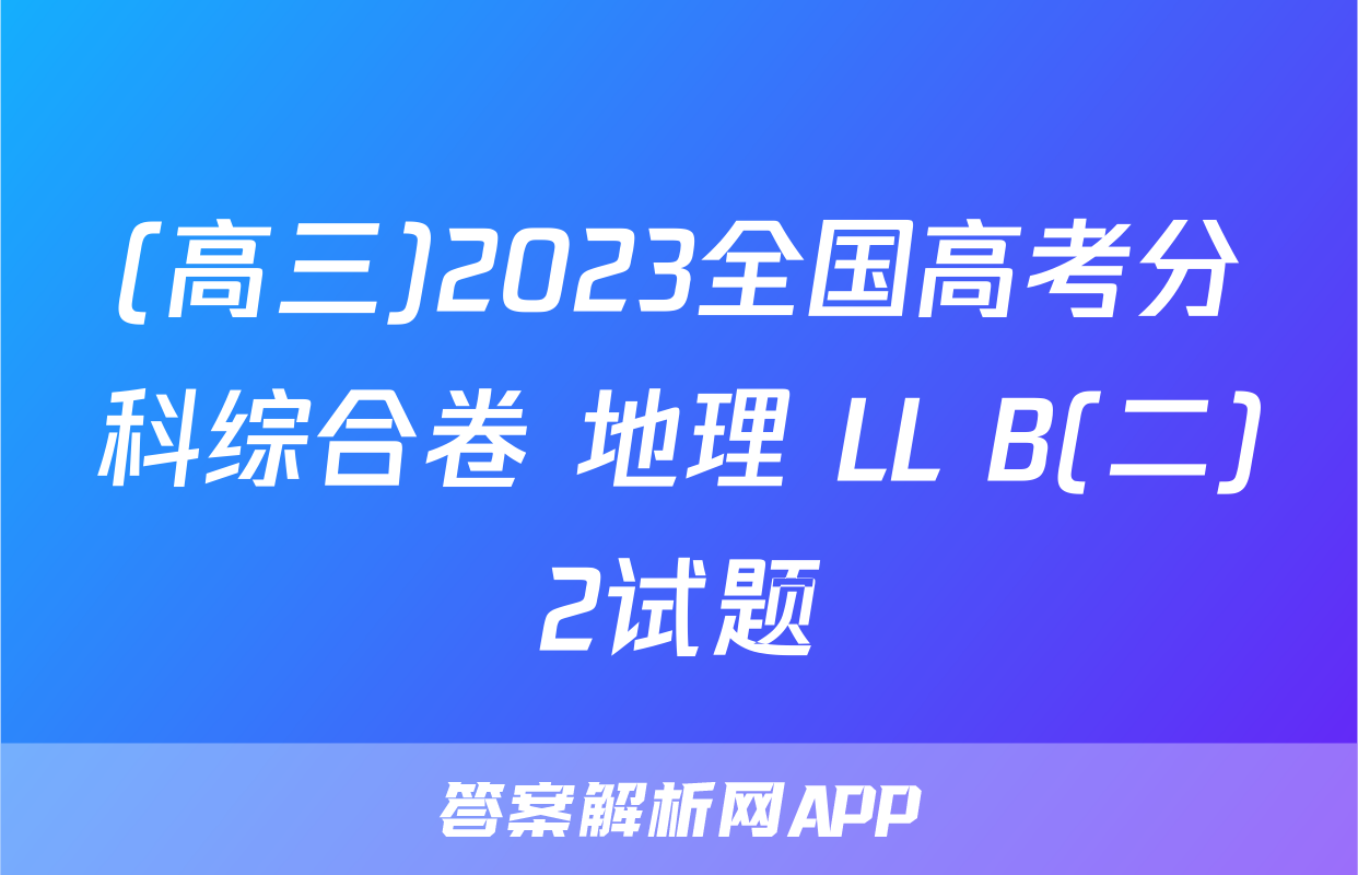 (高三)2023全国高考分科综合卷 地理 LL B(二)2试题