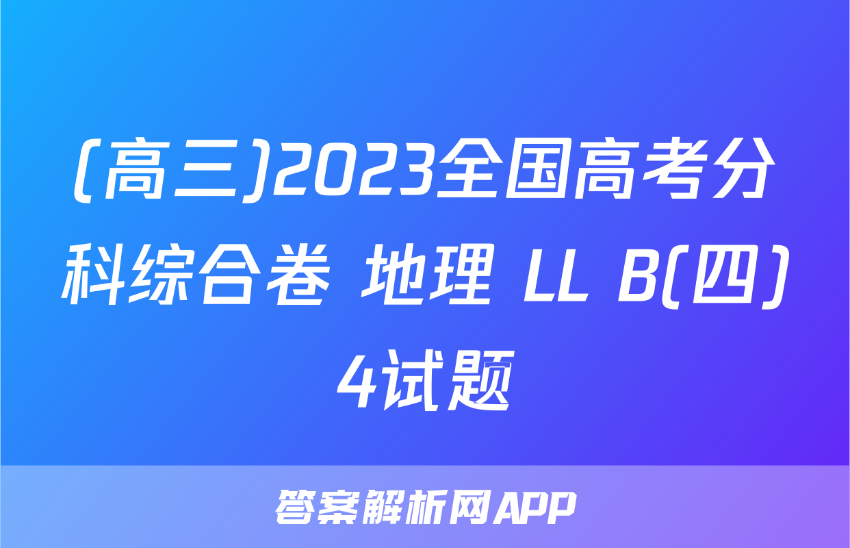 (高三)2023全国高考分科综合卷 地理 LL B(四)4试题