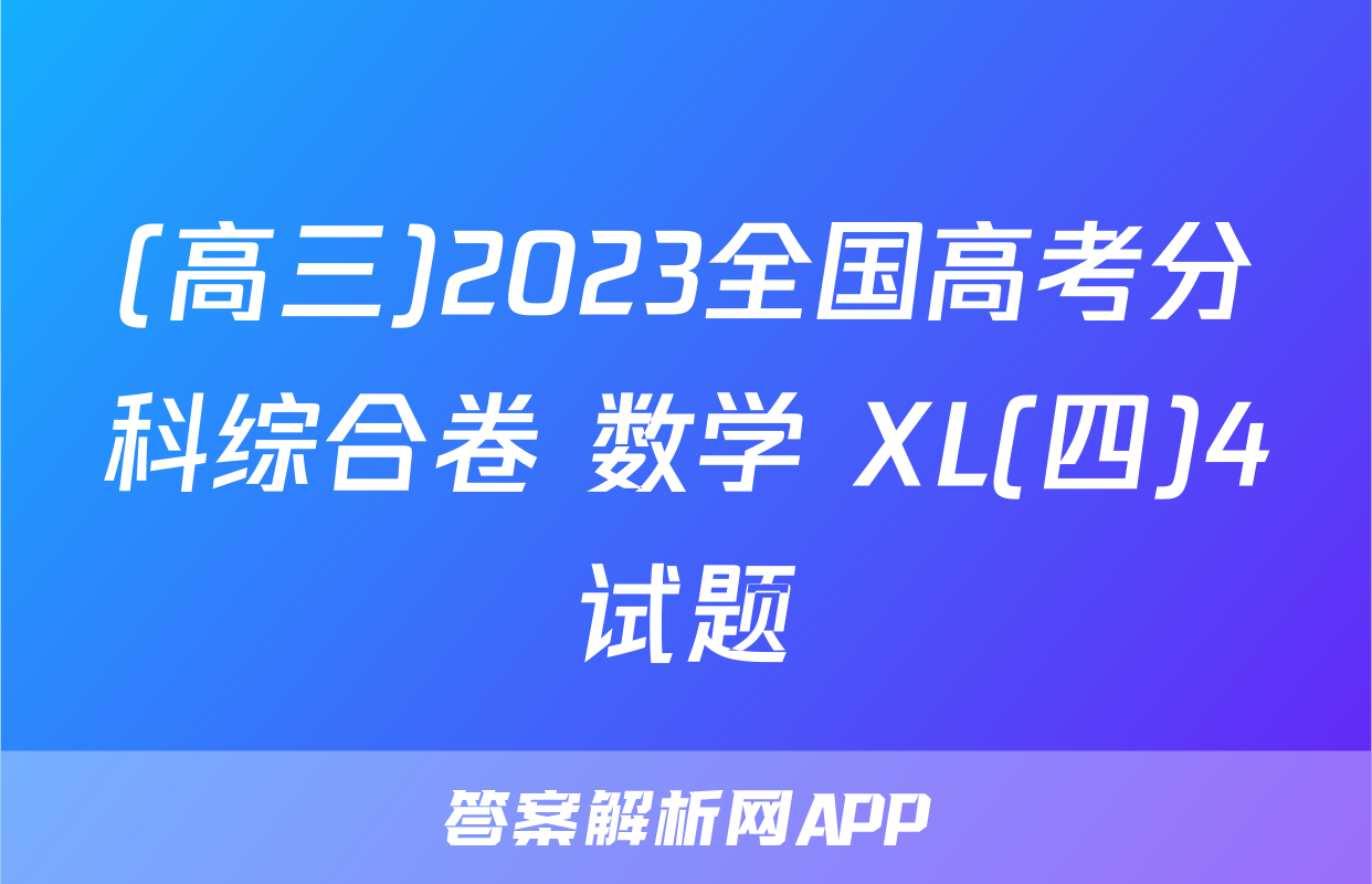 (高三)2023全国高考分科综合卷 数学 XL(四)4试题