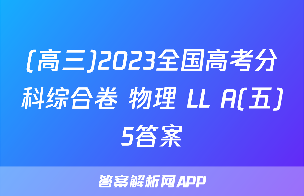 (高三)2023全国高考分科综合卷 物理 LL A(五)5答案