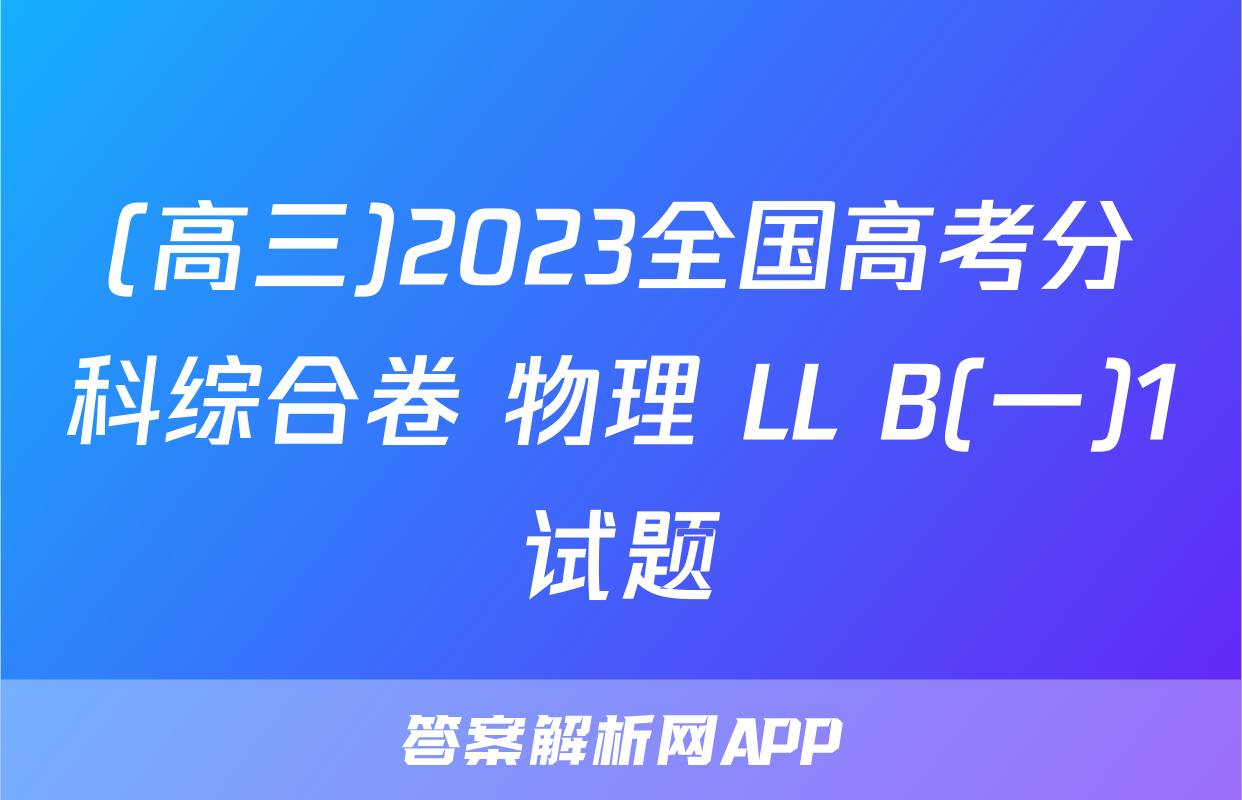 (高三)2023全国高考分科综合卷 物理 LL B(一)1试题