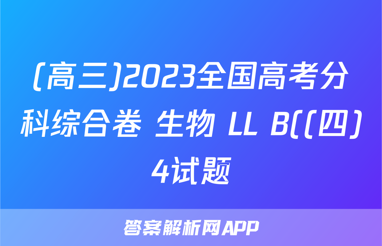(高三)2023全国高考分科综合卷 生物 LL B((四)4试题