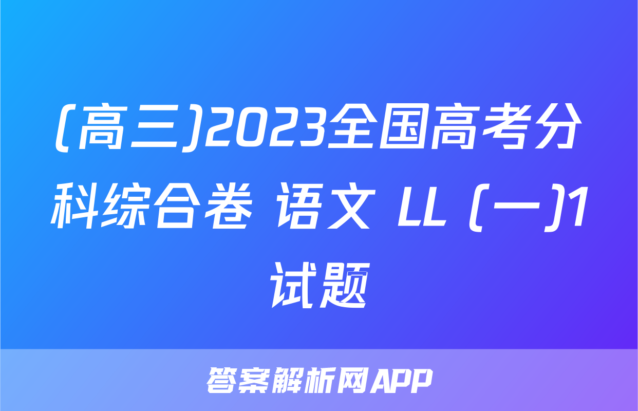 (高三)2023全国高考分科综合卷 语文 LL (一)1试题