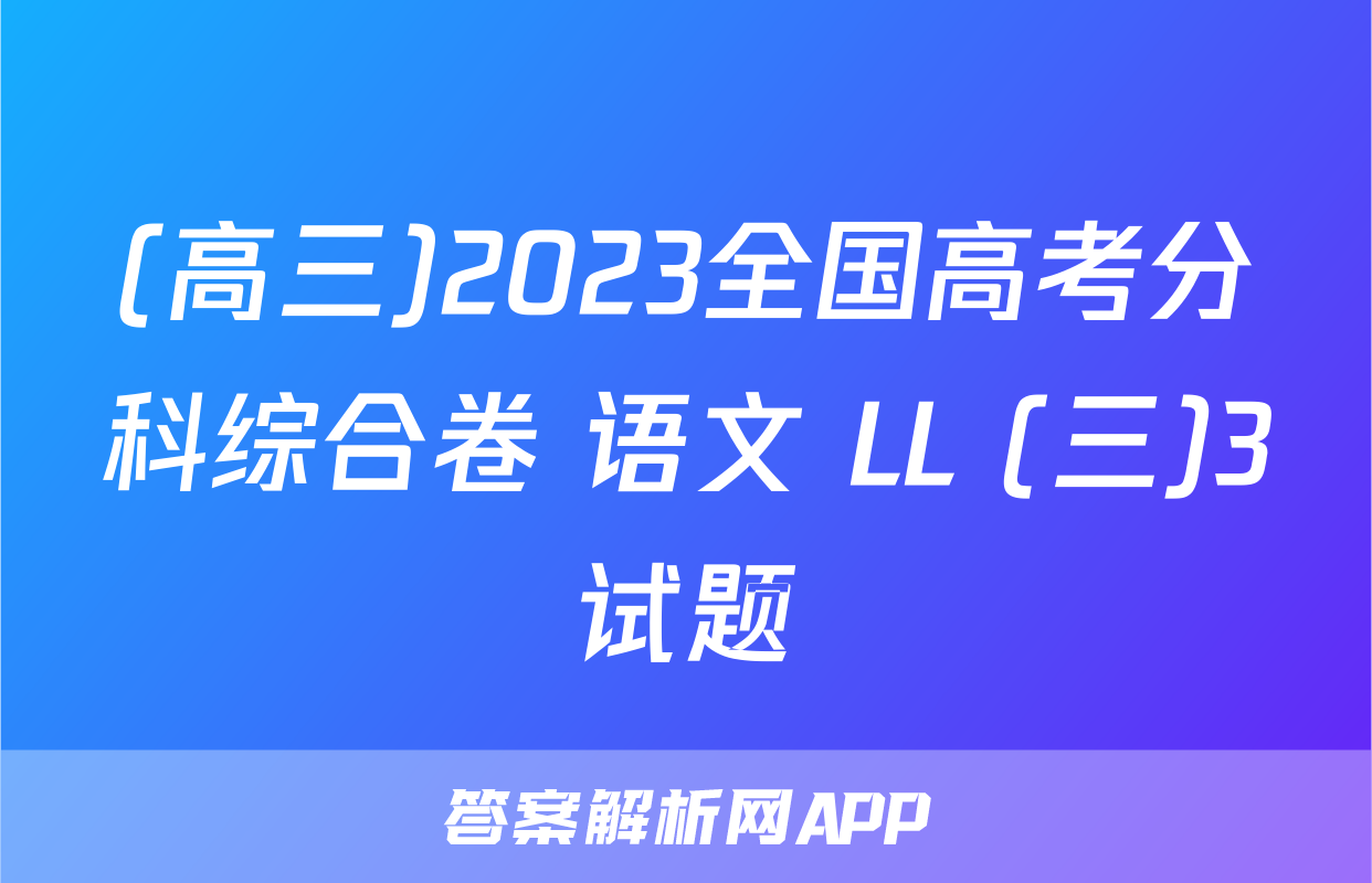 (高三)2023全国高考分科综合卷 语文 LL (三)3试题