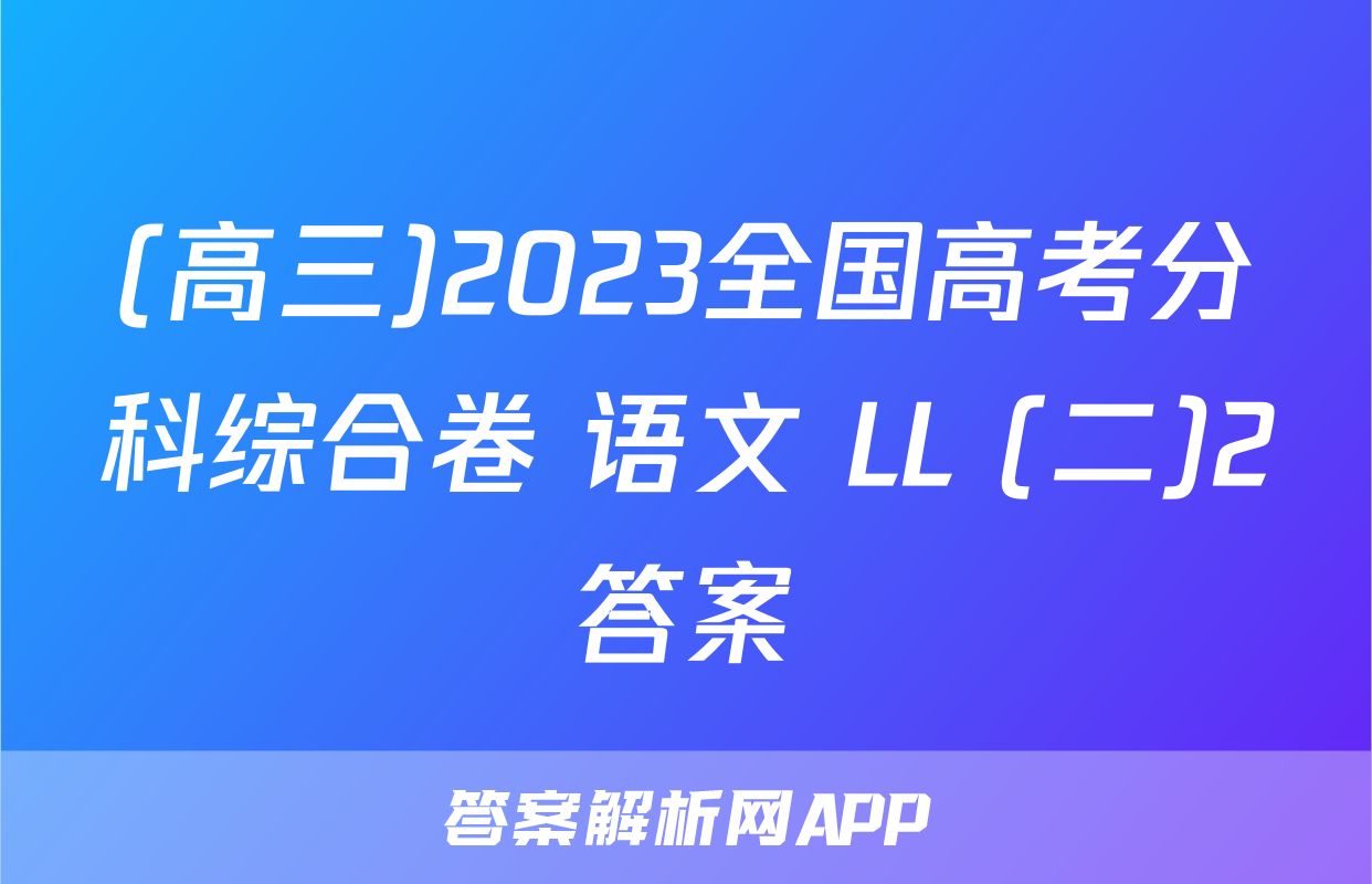 (高三)2023全国高考分科综合卷 语文 LL (二)2答案