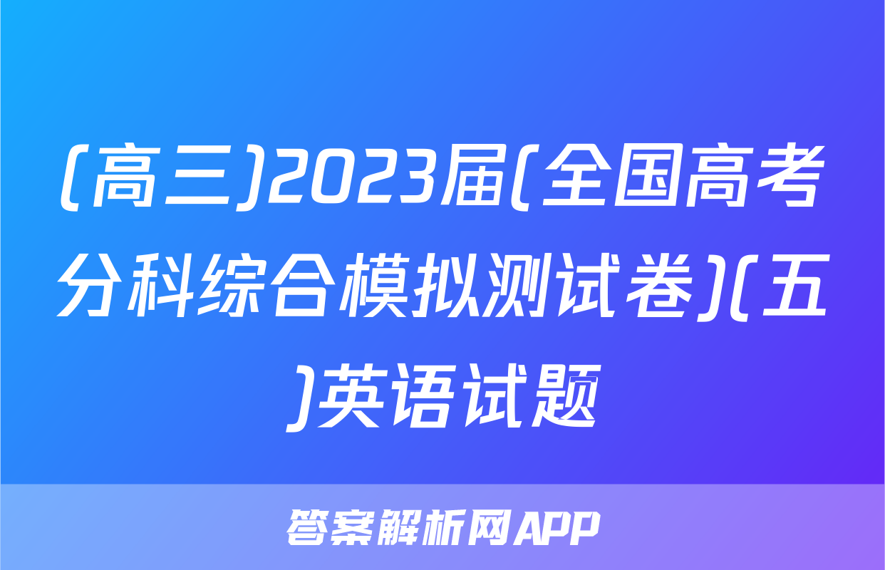 (高三)2023届(全国高考分科综合模拟测试卷)(五)英语试题