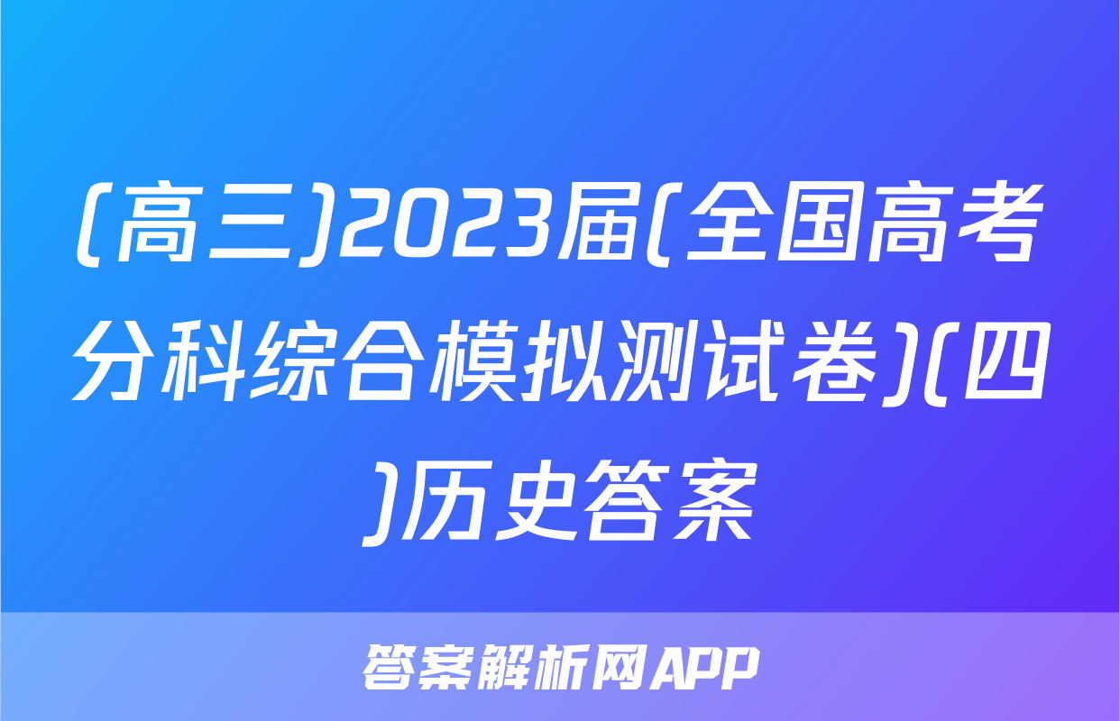 (高三)2023届(全国高考分科综合模拟测试卷)(四)历史答案