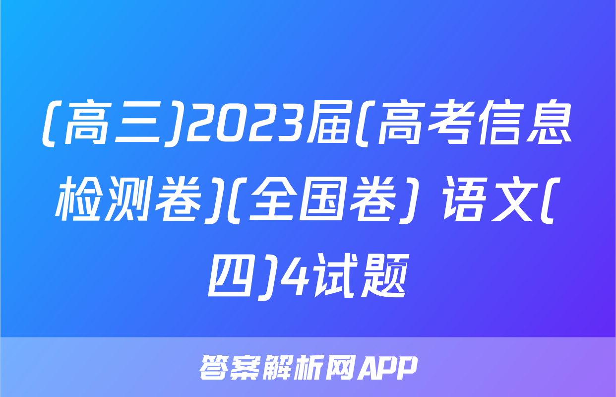 (高三)2023届(高考信息检测卷)(全国卷) 语文(四)4试题