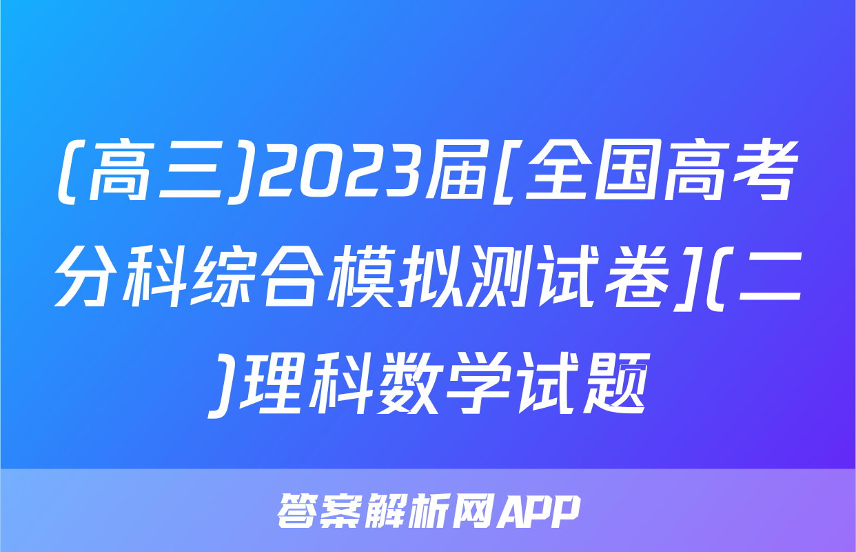 (高三)2023届[全国高考分科综合模拟测试卷](二)理科数学试题