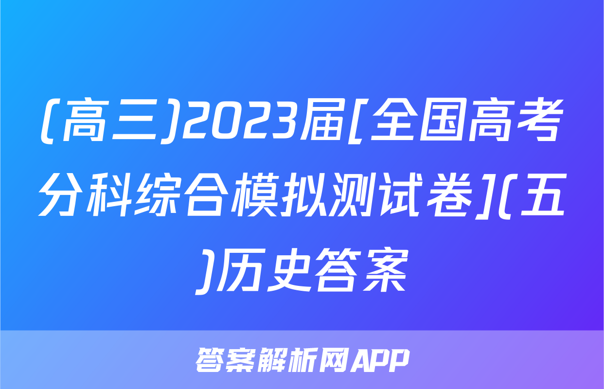 (高三)2023届[全国高考分科综合模拟测试卷](五)历史答案