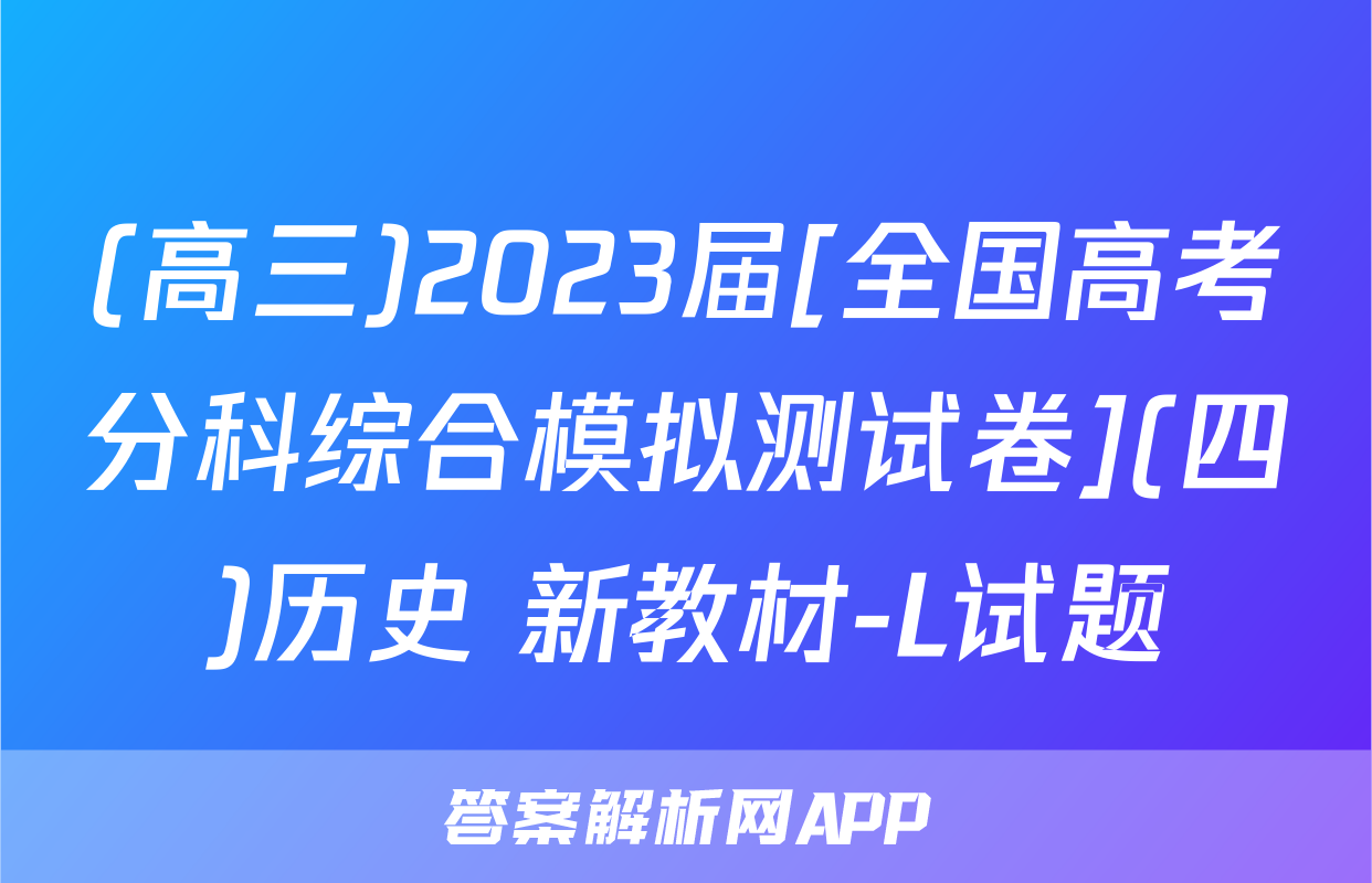 (高三)2023届[全国高考分科综合模拟测试卷](四)历史 新教材-L试题