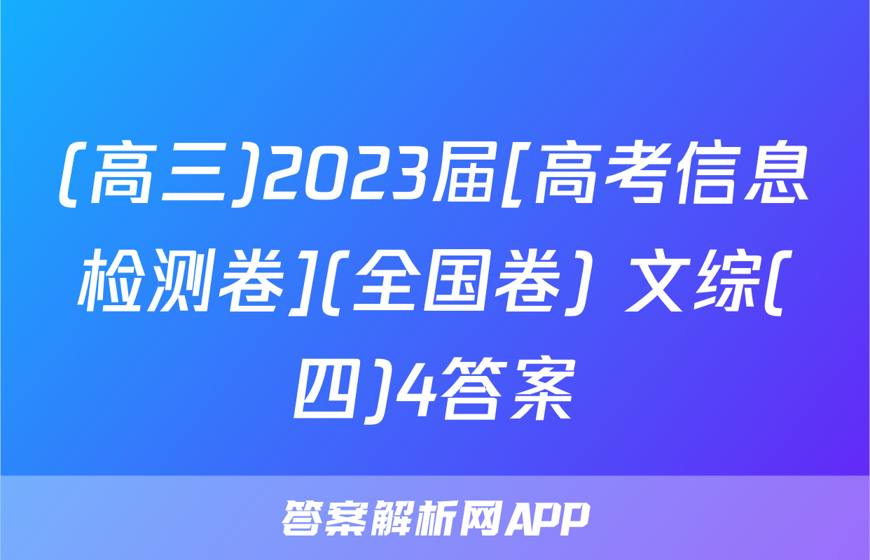 (高三)2023届[高考信息检测卷](全国卷) 文综(四)4答案