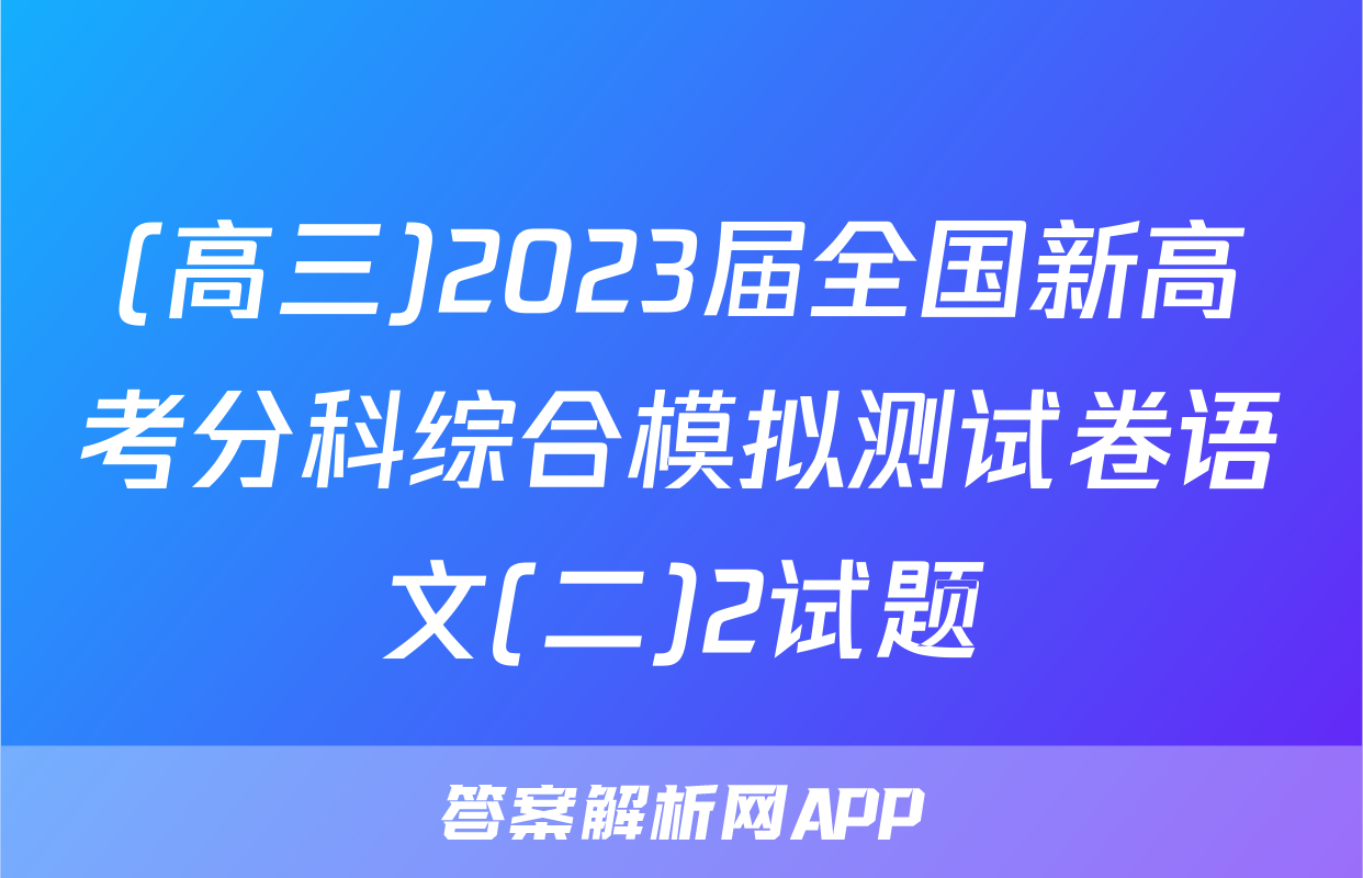 (高三)2023届全国新高考分科综合模拟测试卷语文(二)2试题