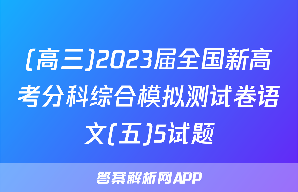(高三)2023届全国新高考分科综合模拟测试卷语文(五)5试题