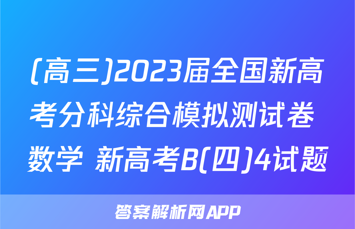 (高三)2023届全国新高考分科综合模拟测试卷 数学 新高考B(四)4试题