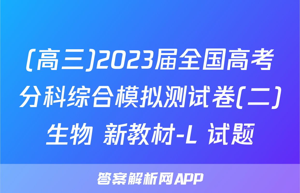 (高三)2023届全国高考分科综合模拟测试卷(二)生物 新教材-L 试题