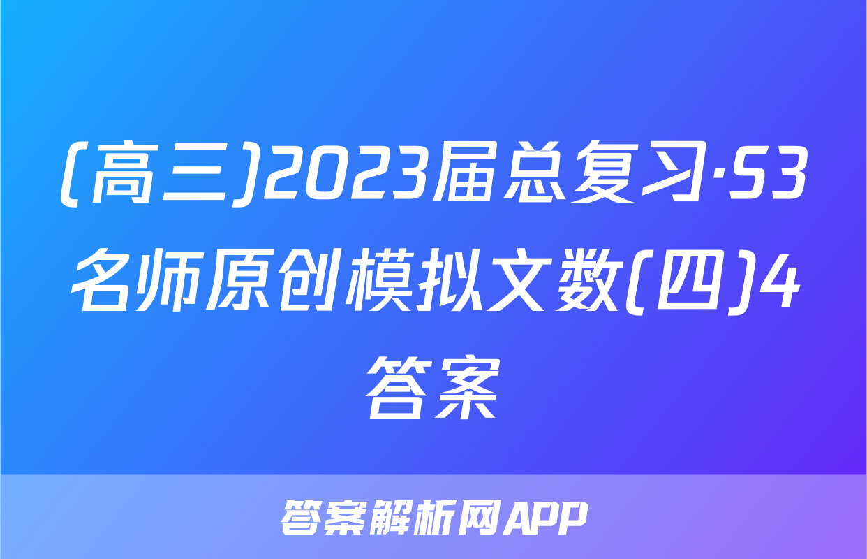 (高三)2023届总复习·S3名师原创模拟文数(四)4答案