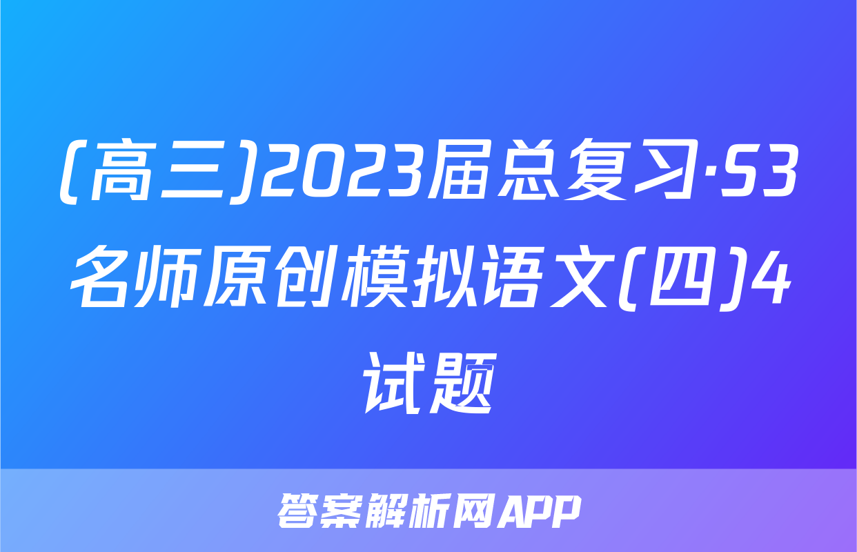 (高三)2023届总复习·S3名师原创模拟语文(四)4试题