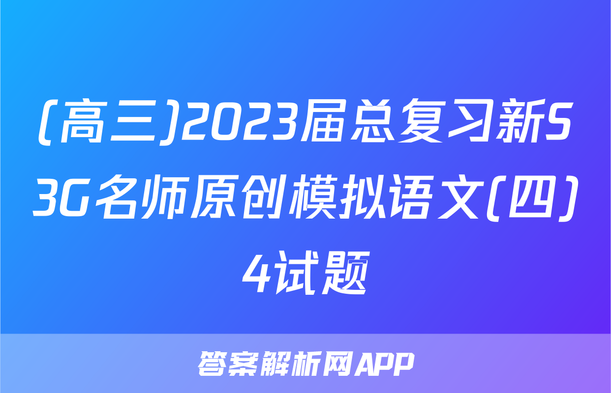 (高三)2023届总复习新S3G名师原创模拟语文(四)4试题