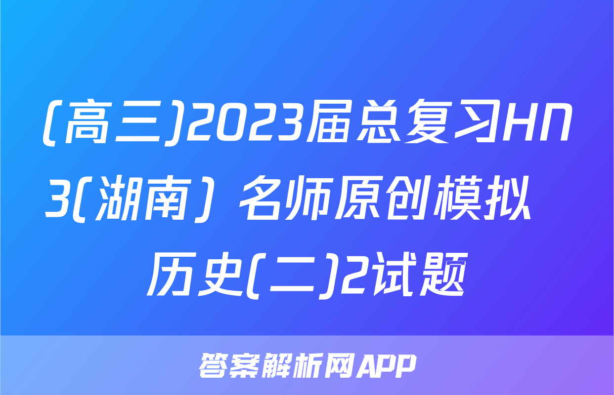 (高三)2023届总复习HN3(湖南) 名师原创模拟  历史(二)2试题
