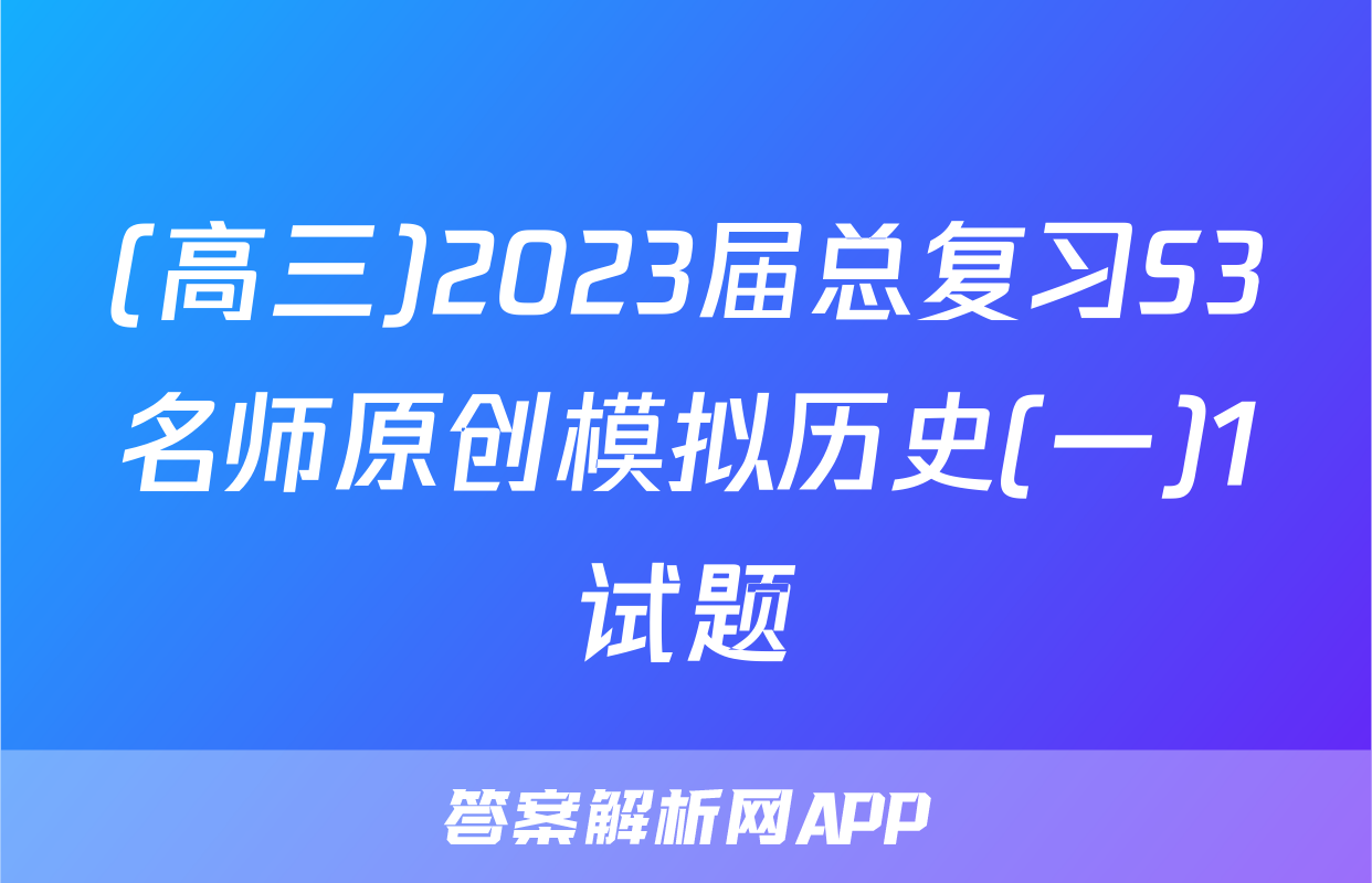 (高三)2023届总复习S3名师原创模拟历史(一)1试题