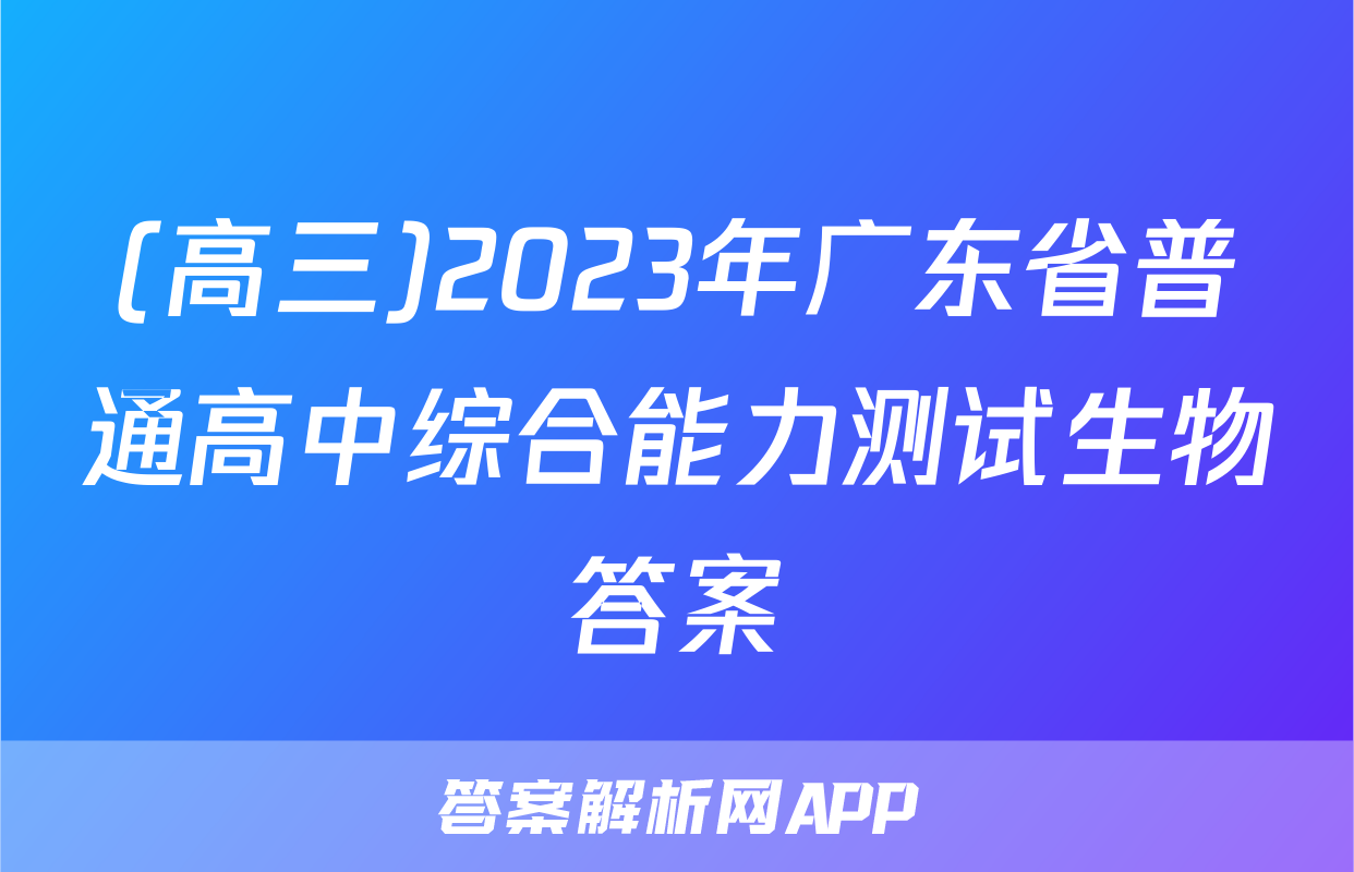 (高三)2023年广东省普通高中综合能力测试生物答案
