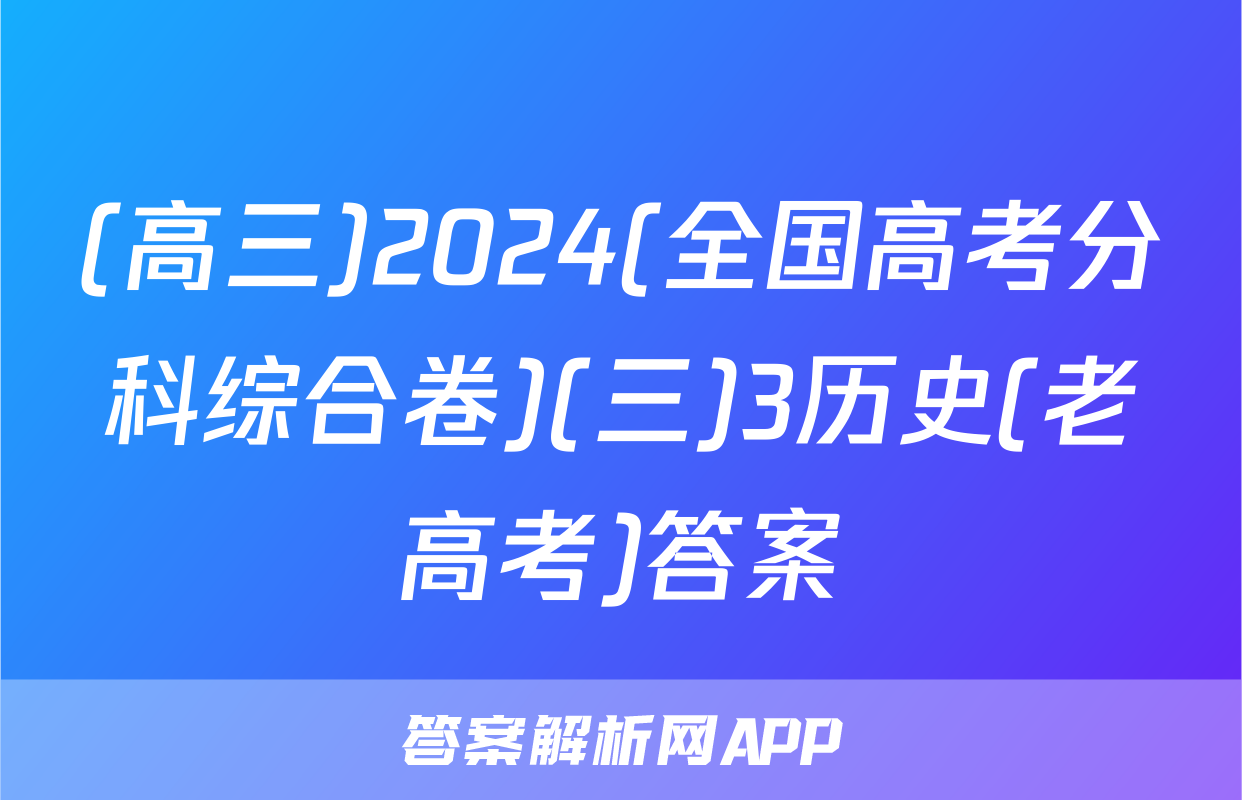 (高三)2024(全国高考分科综合卷)(三)3历史(老高考)答案