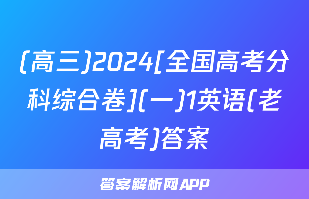 (高三)2024[全国高考分科综合卷](一)1英语(老高考)答案