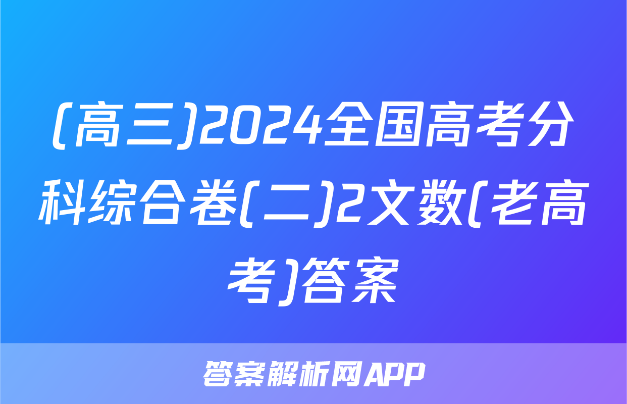(高三)2024全国高考分科综合卷(二)2文数(老高考)答案