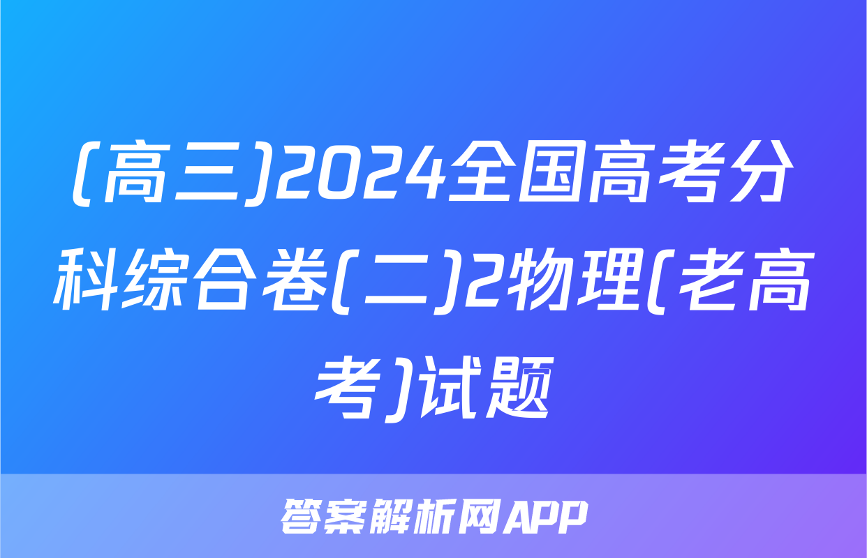 (高三)2024全国高考分科综合卷(二)2物理(老高考)试题